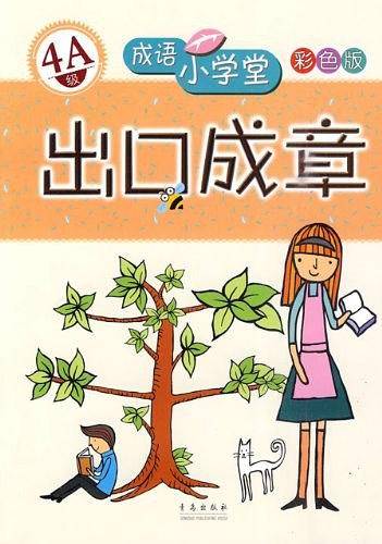 出口成章
