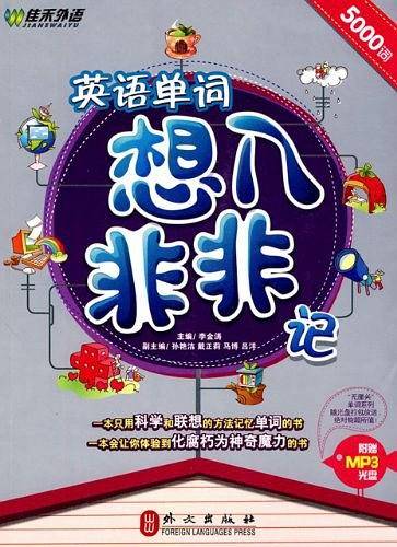 英语单词 想入非非记