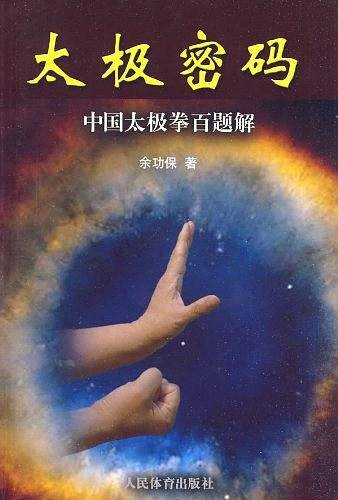 太极密码：中国太极拳百题解