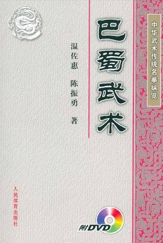 巴蜀武术