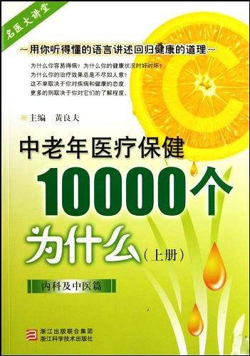中老年医疗保健10000个为什么（上册）