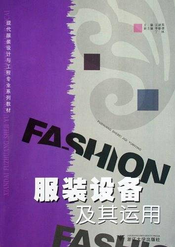 服装设备及其运用 新