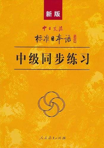 中日交流标准日本语：中级同步练习