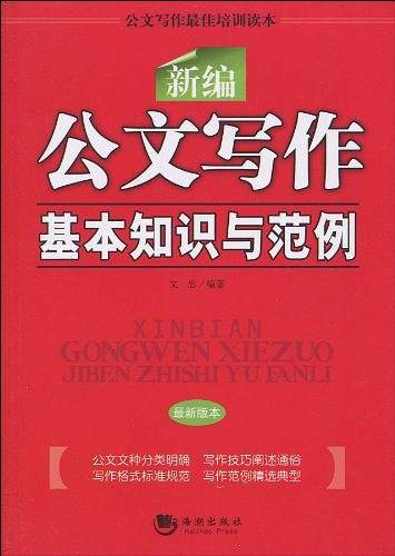 新编公文写作基本知识与范例