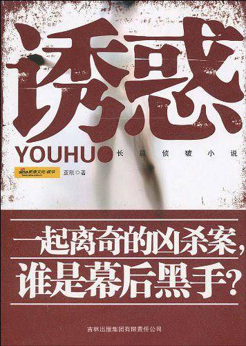 诱惑