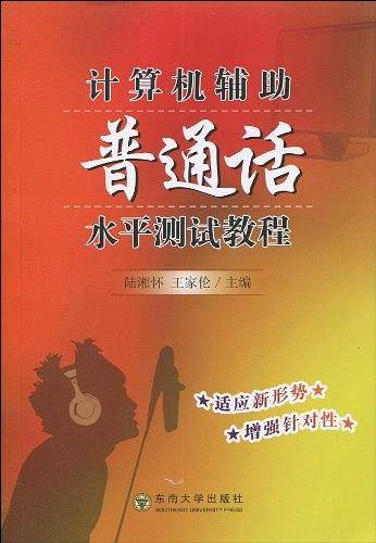 计算机辅助普通话水平测试教程