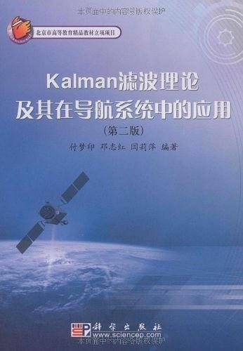 Kalman滤波理论及其在导航系统中的应用