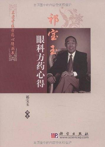祁宝玉眼科方药心得