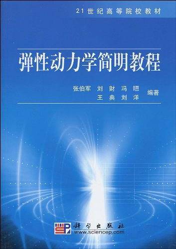 弹性动力学简明教程