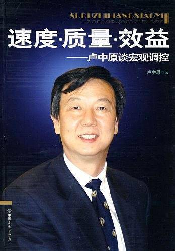 速度.质量.效益-卢中原谈宏观调控