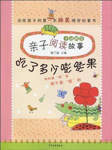 子涵精选亲子阅读故事--吃了多少嘭嘭果