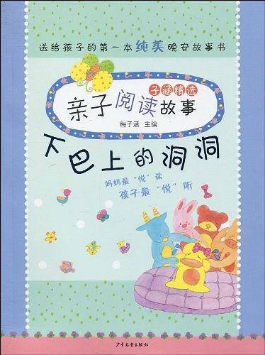 子涵精选亲子阅读故事--下巴上的洞洞