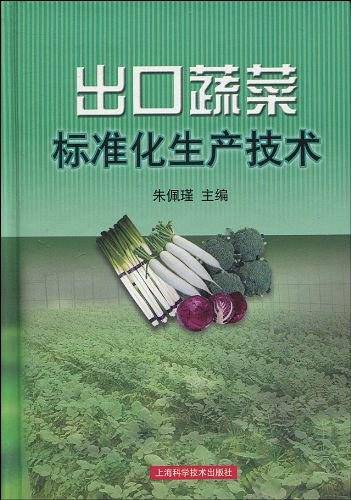 出口蔬菜标准化生产技术