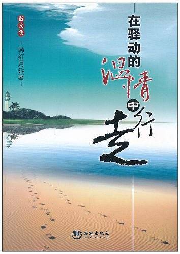 在驿动的温情中行走