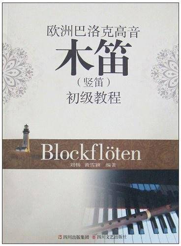 欧洲巴洛克高音木笛