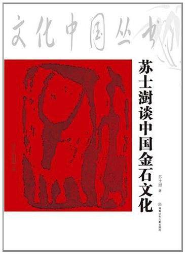 文化中国丛书・苏士澍谈中国金石文化