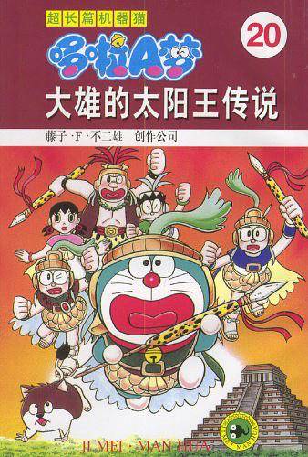 大雄的太阳王传说/超长篇机器猫哆啦A梦