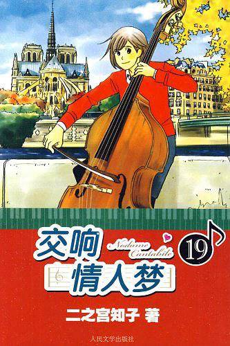 交响情人梦19