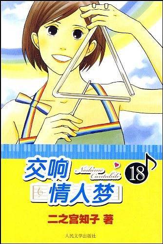 交响情人梦18