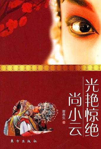 光艳惊绝尚小云