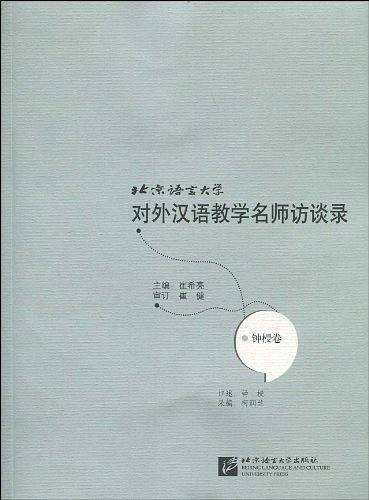 北京语言大学对外汉语教学名师访谈录