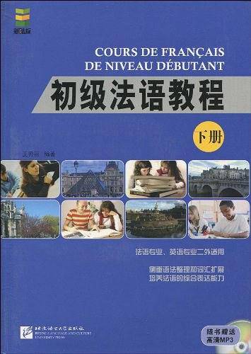 初级法语教程 下册