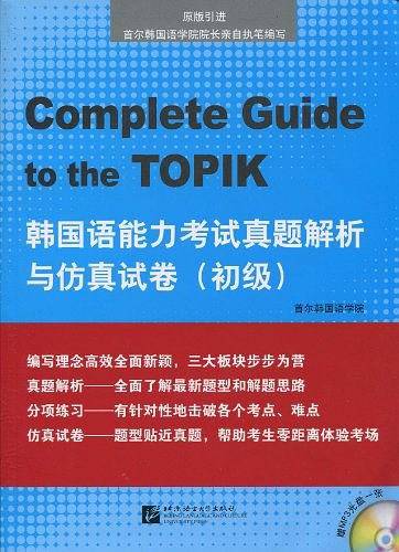韩国语能力考试真题解析与仿真试卷 初级