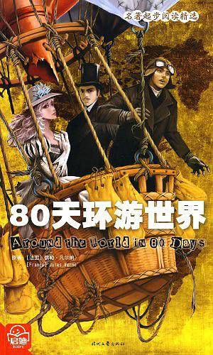 80天环游世界