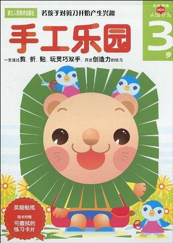 多湖辉新头脑开发丛书：手工乐园3岁