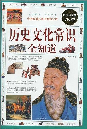 历史文化常识全知道