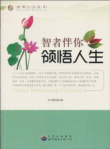 智者伴你领悟人生