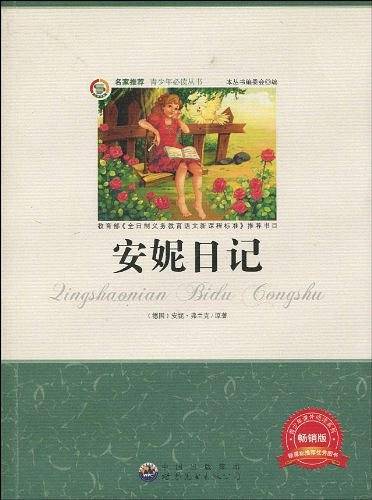 安妮日记