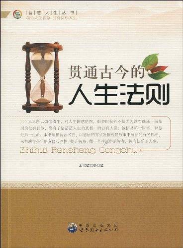 贯通古今的人生法则