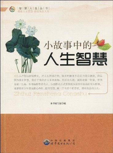 小故事中的人生智慧