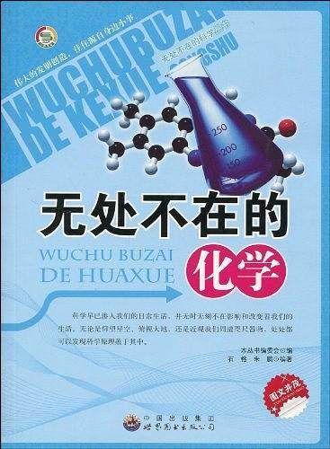 无处不在的化学