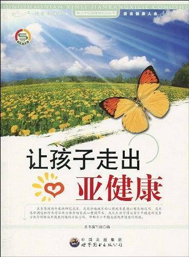 让孩子走出亚健康