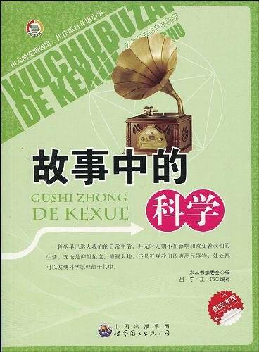 故事中的科学