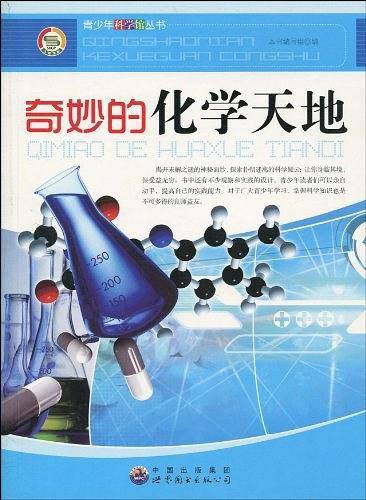 奇妙的化学天地