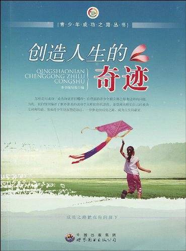 创造人生的奇迹