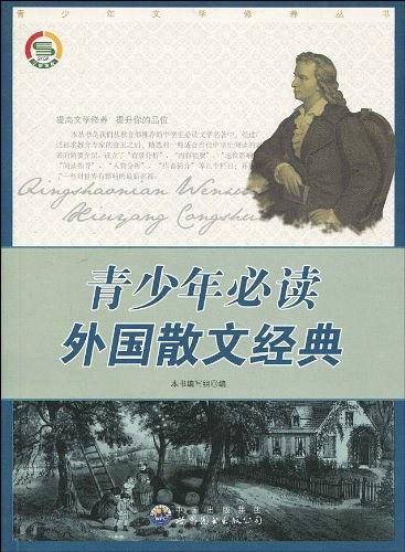 青少年必读外国散文经典