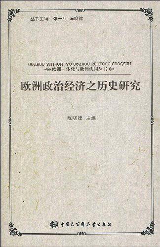 欧洲政治经济之历史研究