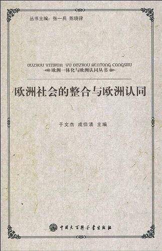 欧洲社会的整合与欧洲认同