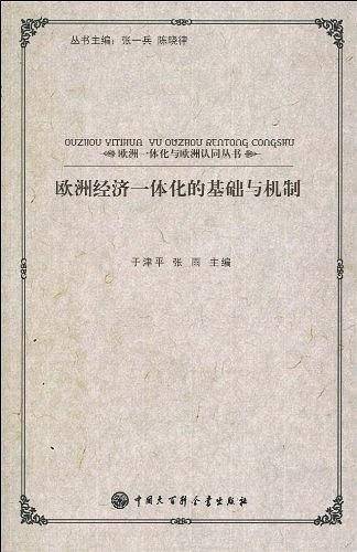 欧洲经济一体化的基础与机制