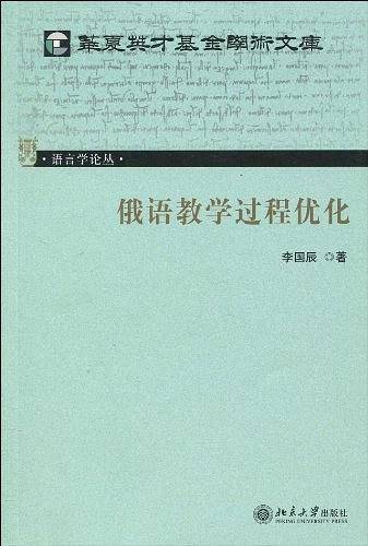 俄语教学过程优化