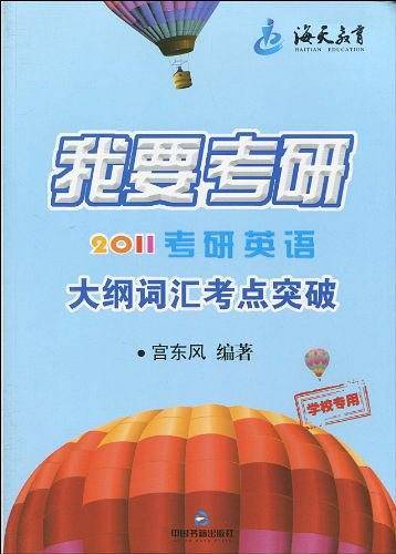 我要考研：2012考研英语/大纲词汇考点突破
