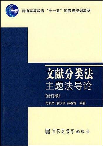 文献分类法主题法导论