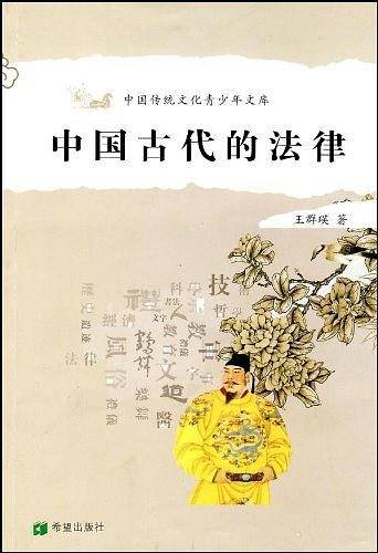 中国古代的法律