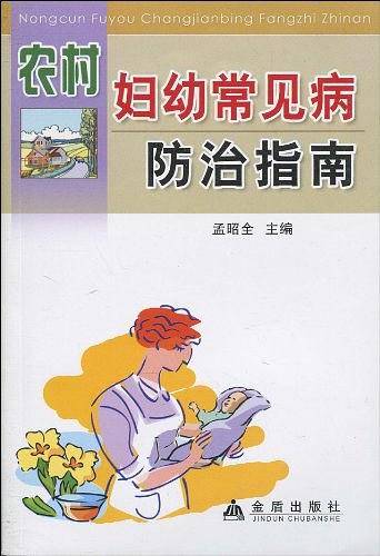农村妇幼常见病防治指南