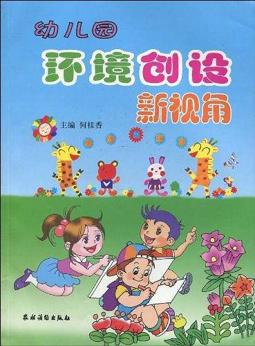 幼儿园环境创设新视角