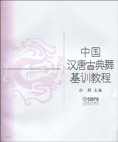 中国汉唐古典舞基训教程